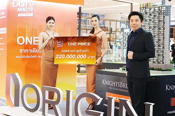 ออริจิ้น ยอดขาย กว่า 220 ล้าน