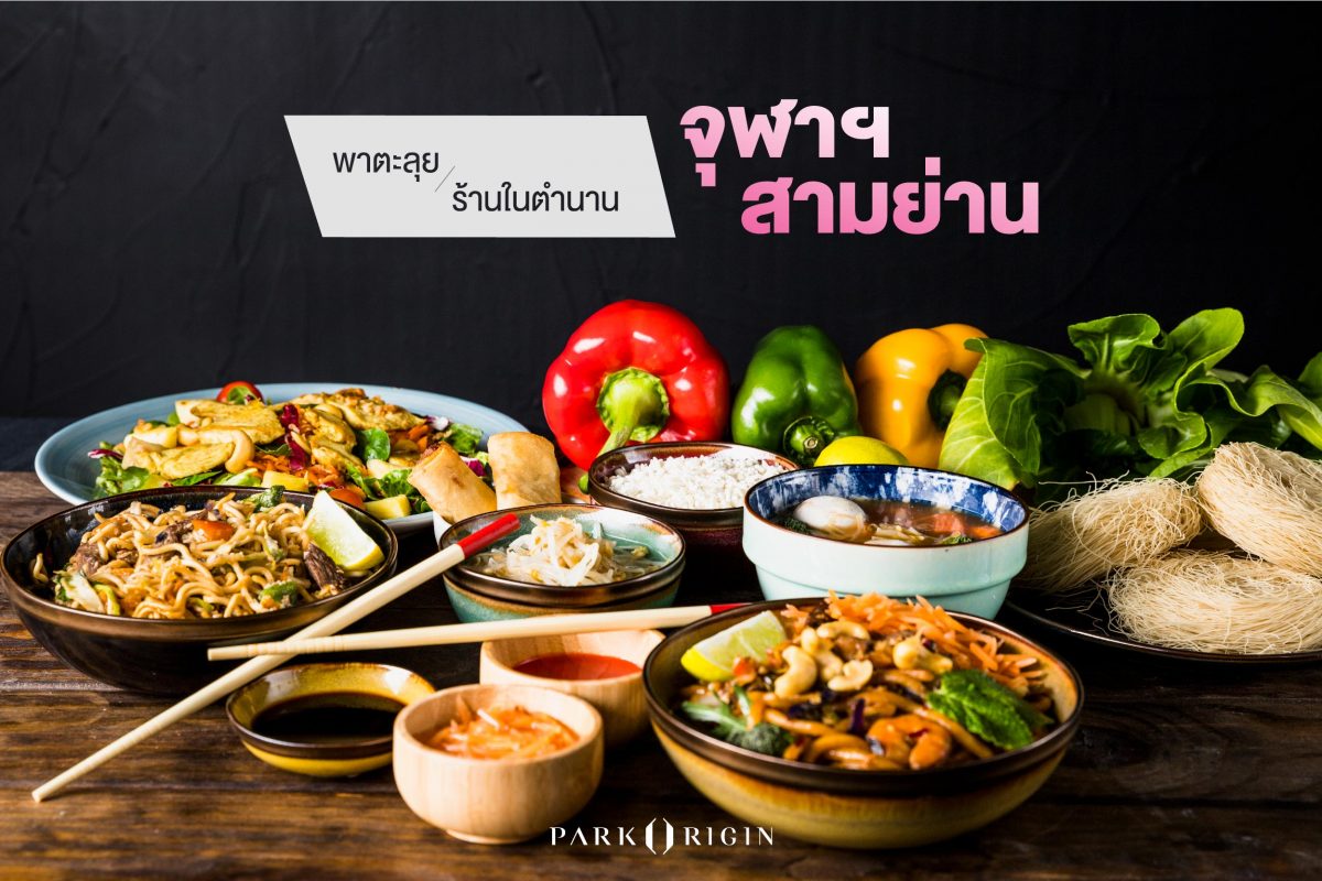 ร้านอาหาร จุฬา สามย่าน