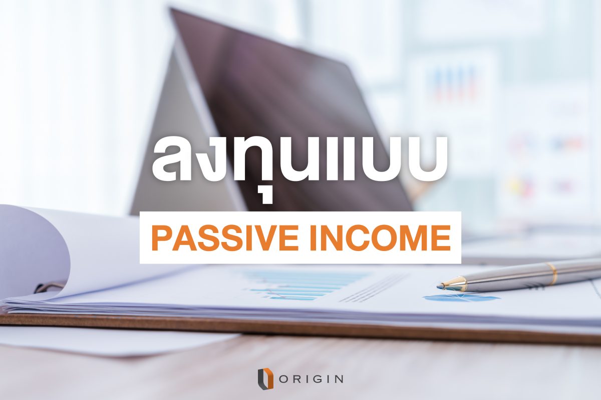 ลงทุนแบบ Passive income