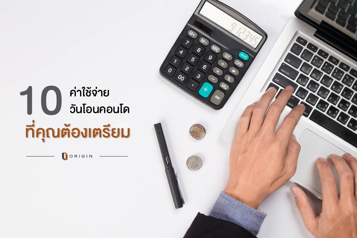 ค่าใช้จ่ายวันโอนคอนโด