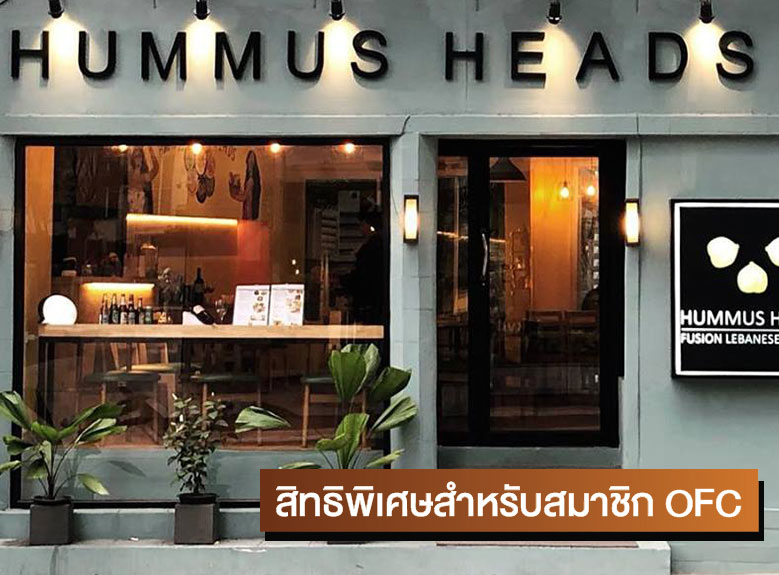 สมาชิก OFC รับส่วนลด 15% เมื่อรับประทานอาหารหรือเครื่องดื่มที่ร้าน Hummus Heads restaurant ครบ 250 บาท สิทธิพิเศษเมื่อแสดงบัตร OFC
