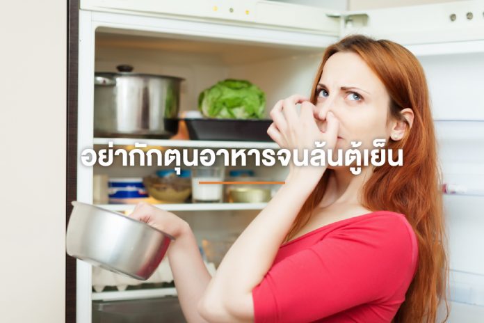 อย่ากักตุนอาหารจนล้นตู้เย็น