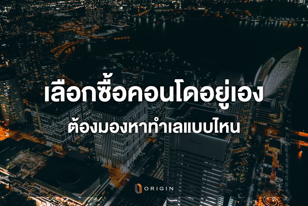 เลือกซื้อคอนโดอยู่เอง