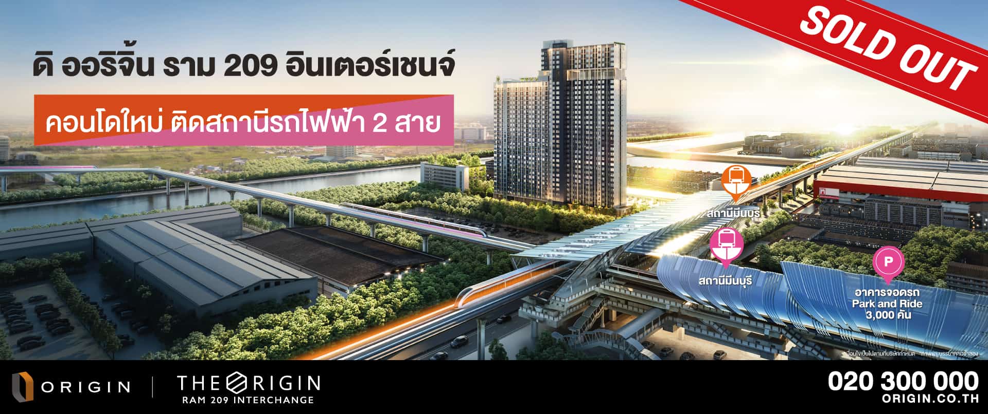 ดิ ออริจิ้น ราม 209 อินเตอร์เชนจ์