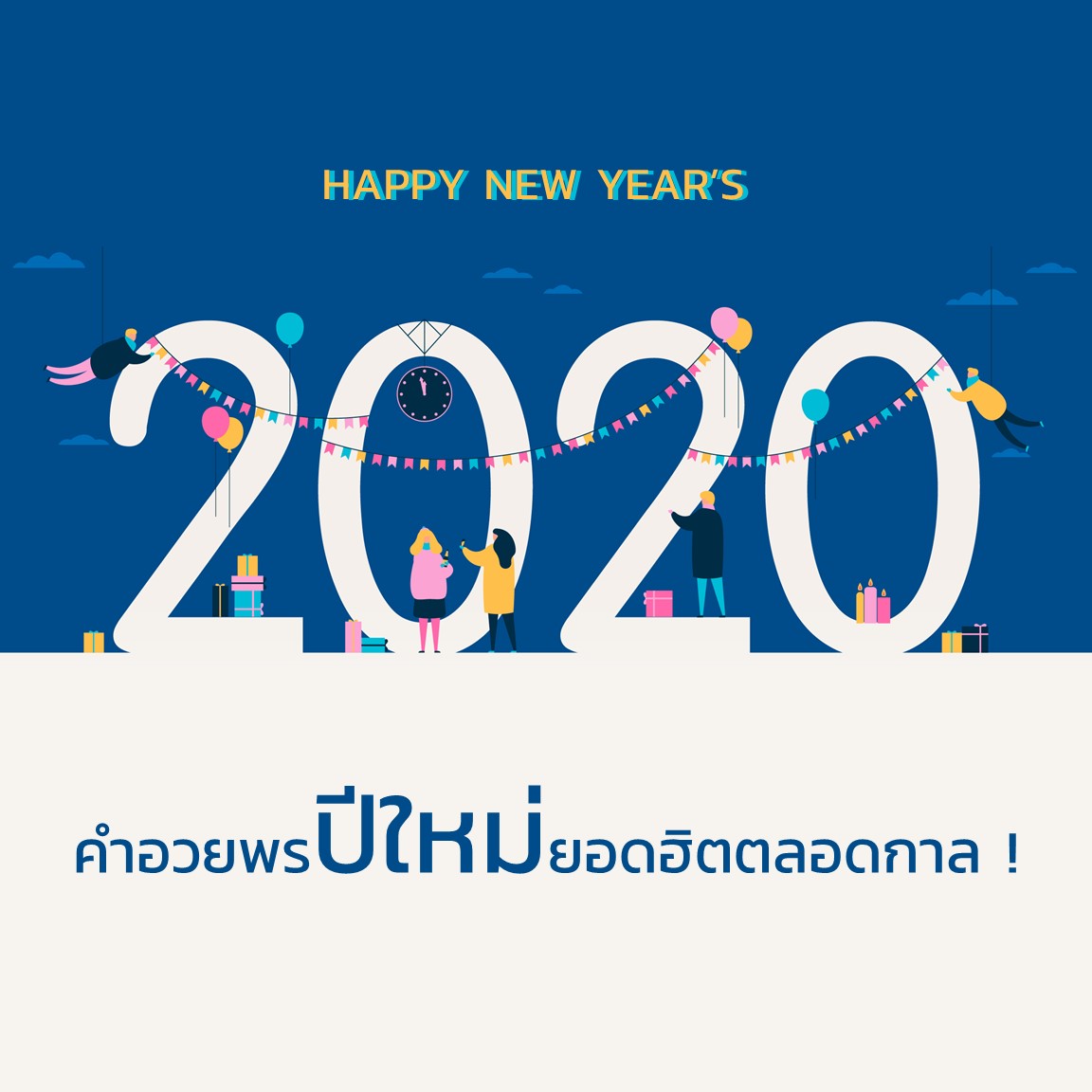 à¸„à¸³à¸­à¸§à¸¢à¸žà¸£à¸› à¹ƒà¸«à¸¡ 2020 à¸¢à¸­à¸