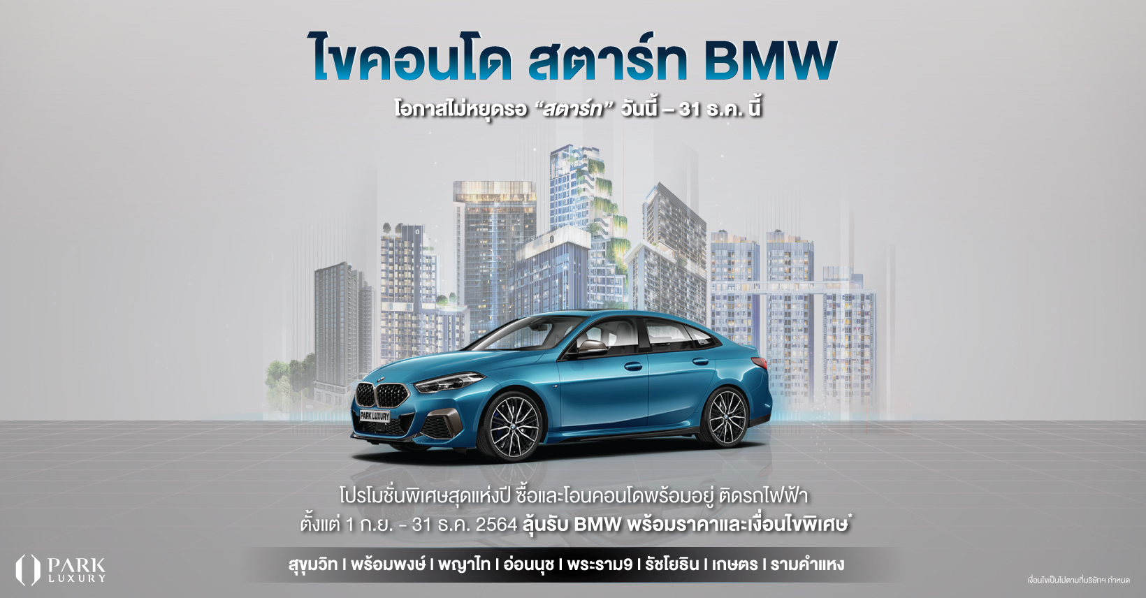 ไขคอนโด สตาร์ท BMW