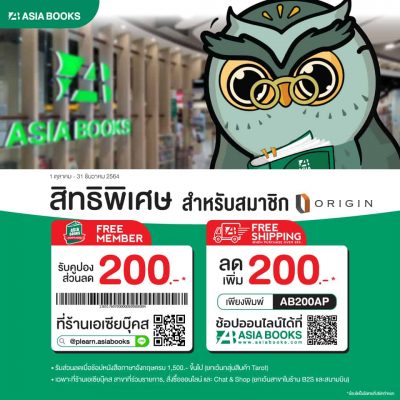 Asia Books ยินดีมอบสิทธิประโยชน์พิเศษสำหรับลูกบ้านเครือ Origin