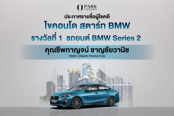 ประกาศรายชื่อผู้โชคดี ไขคอนโด สตาร์ท BMW