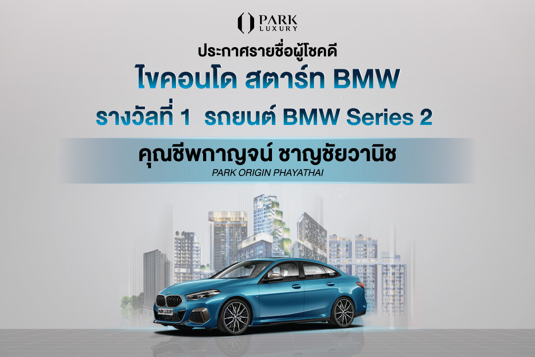 ประกาศรายชื่อผู้โชคดี ไขคอนโด สตาร์ท BMW